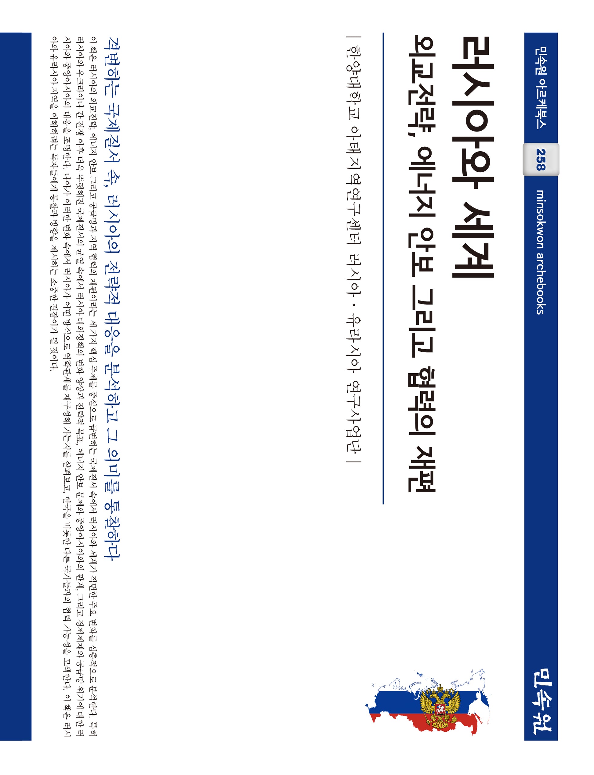 러시아와 세계(민속원 아르케북스 258)(양장본 Hardcover)