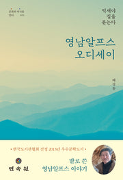 영남알프스 오디세이(증보판)(문화와 역사를 담다 70)