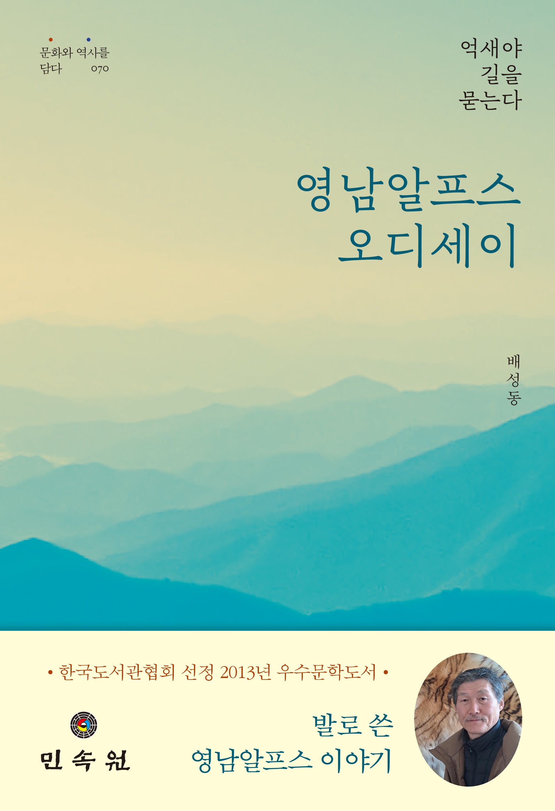 영남알프스 오디세이(증보판)(문화와 역사를 담다 70)