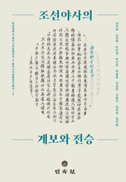 조선야사의 계보와 전승(한양대학교 동아시아문화연구소 동아시아문화연구총서 7)