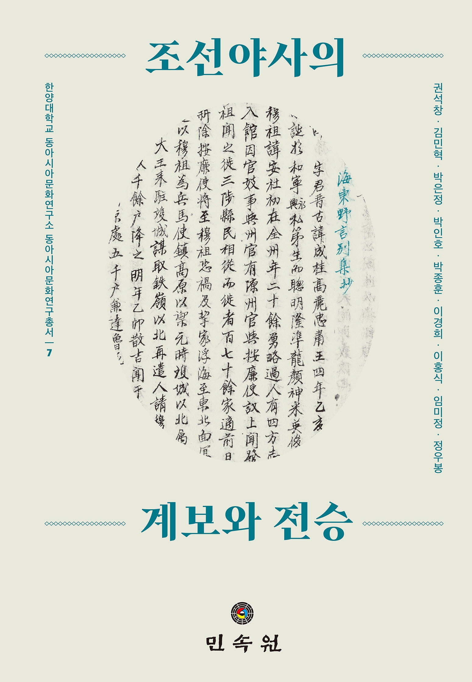 조선야사의 계보와 전승(한양대학교 동아시아문화연구소 동아시아문화연구총서 7)