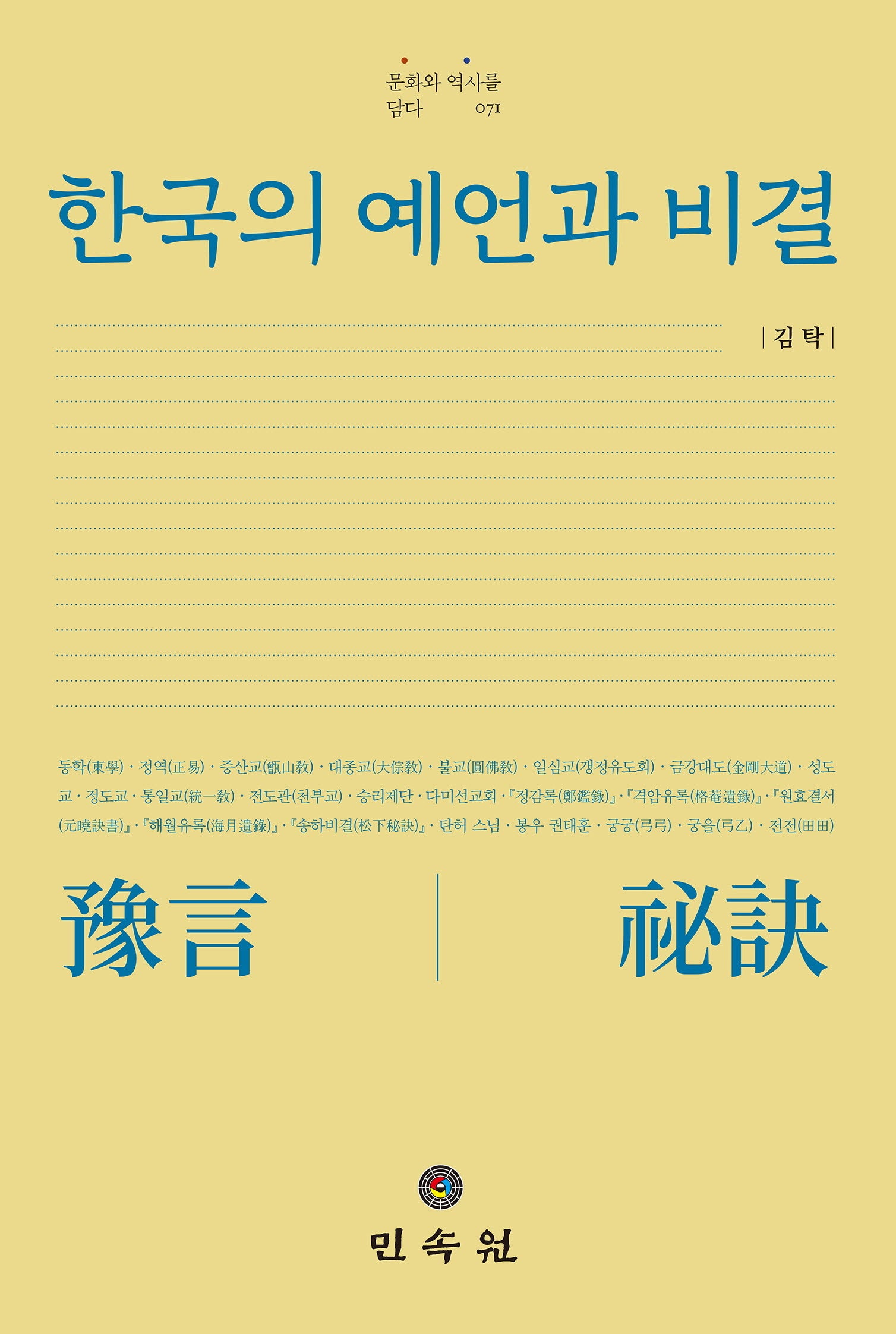 한국의 예언과 비결(문화와 역사를 담다 71)