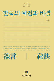 한국의 예언과 비결(문화와 역사를 담다 71)