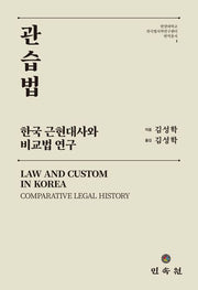 관습법: 한국 근현대사와 비교법 연구(한양대학교 한국법사학연구센터번역총서 1)(양장본 Hardcover)