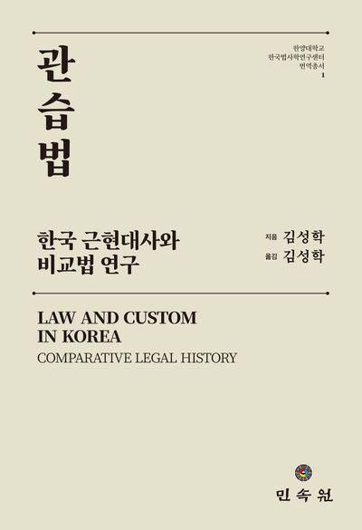 관습법: 한국 근현대사와 비교법 연구(한양대학교 한국법사학연구센터번역총서 1)(양장본 Hardcover)