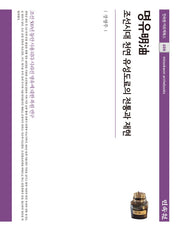 명유(민속원 아르케북스 259)(양장본 Hardcover)