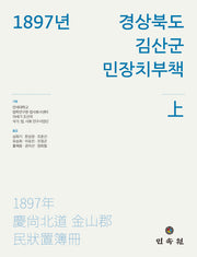 1897년 경상북도 김산군 민장치부책(상)(양장본 Hardcover)