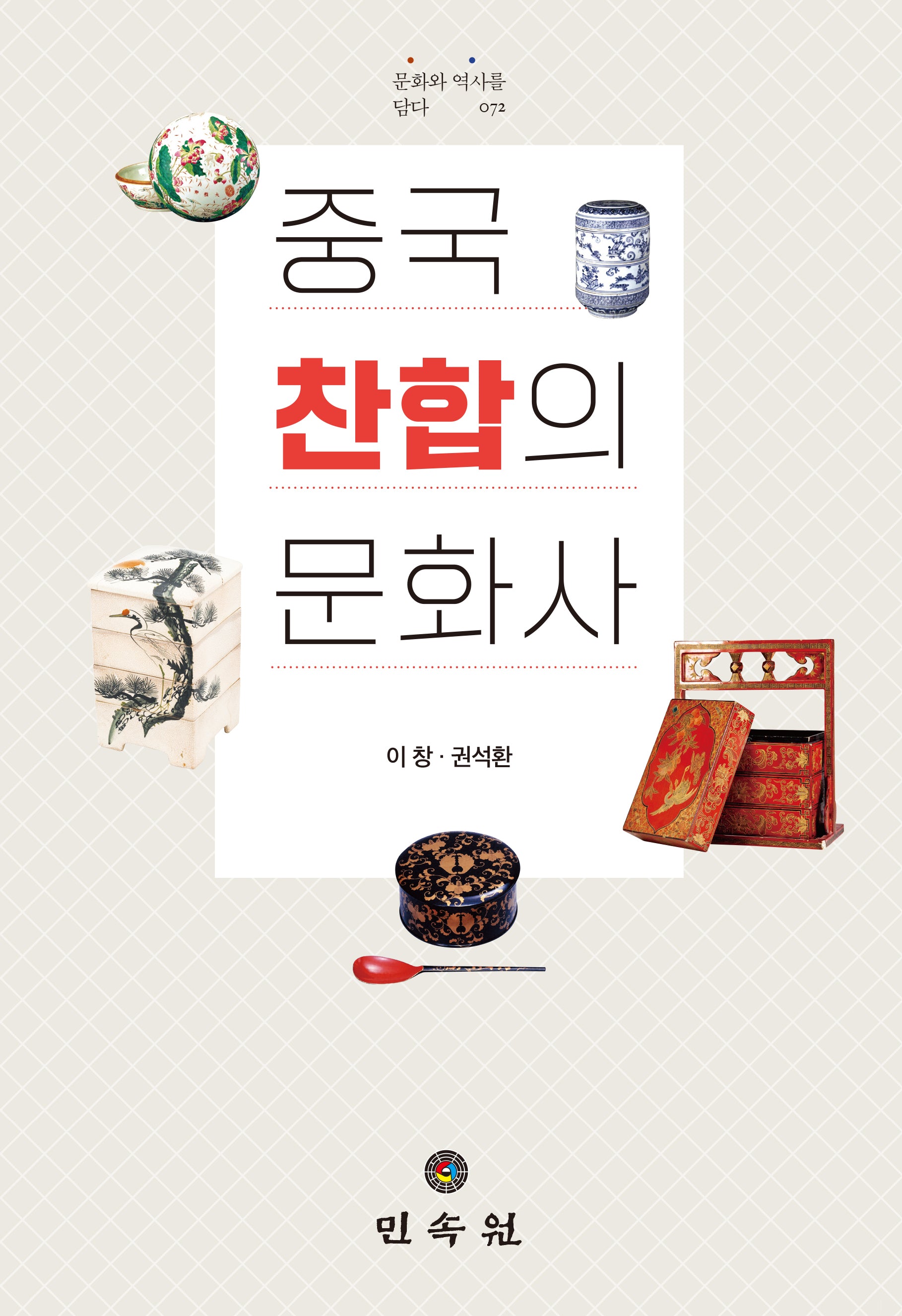 중국 찬합의 문화사(문화와 역사를 담다 73)