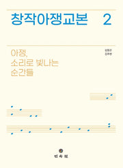 창작아쟁교본 2