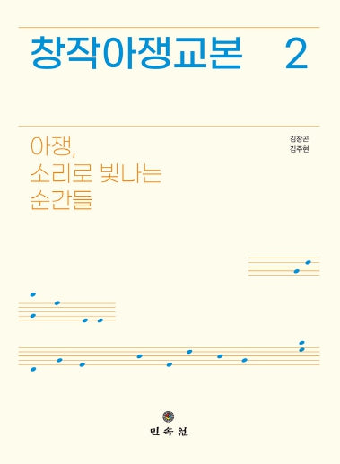 창작아쟁교본 2