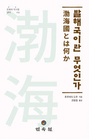 발해국이란 무엇인가(문화와 역사를 담다 73)
