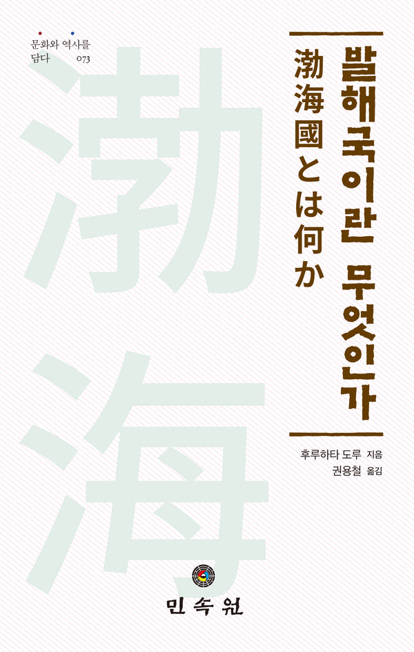 발해국이란 무엇인가(문화와 역사를 담다 73)