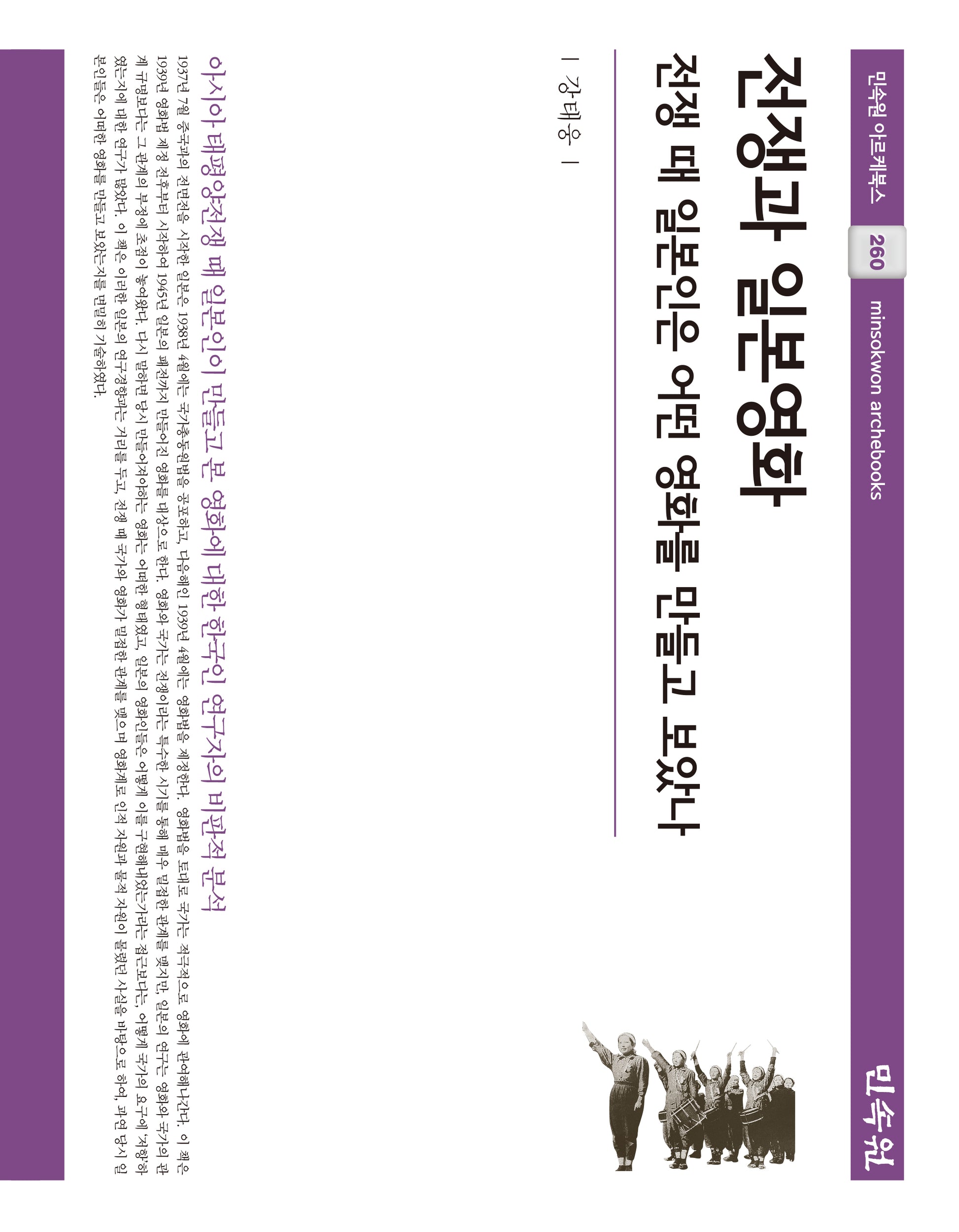 전쟁과 일본영화(민속원 아르케북스 260)(양장본 Hardcover)