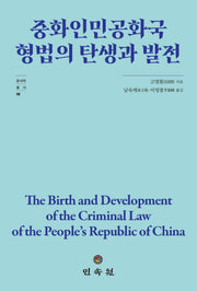 중화인민공화국 형법의 탄생과 발전(중국학총서 18)(양장본 Hardcover)