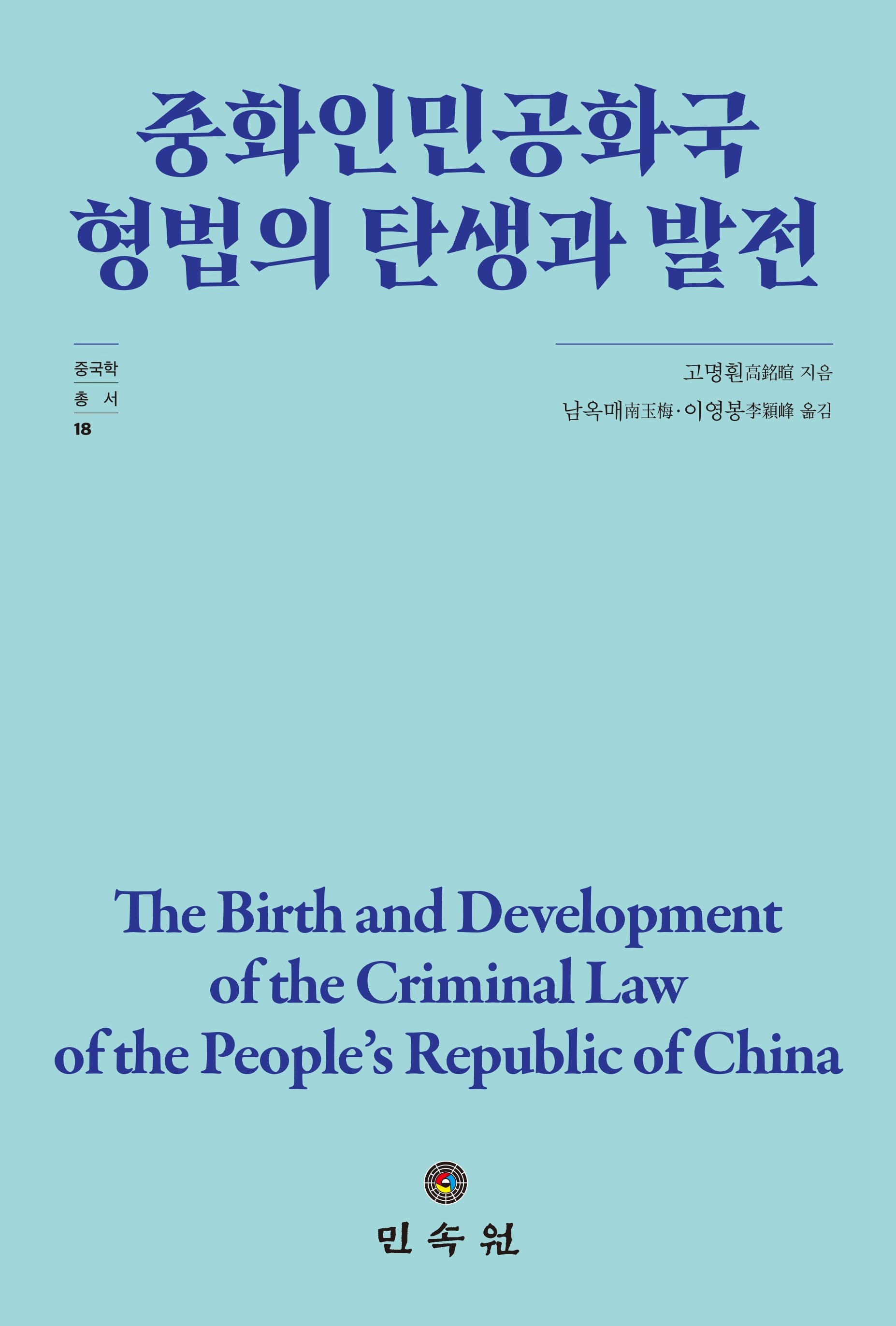 중화인민공화국 형법의 탄생과 발전(중국학총서 18)(양장본 Hardcover)