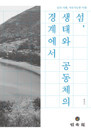 섬, 생태와 공동체의 경계에서: 섬의 지혜, 지속가능한 미래(도서해양교양문고 14)