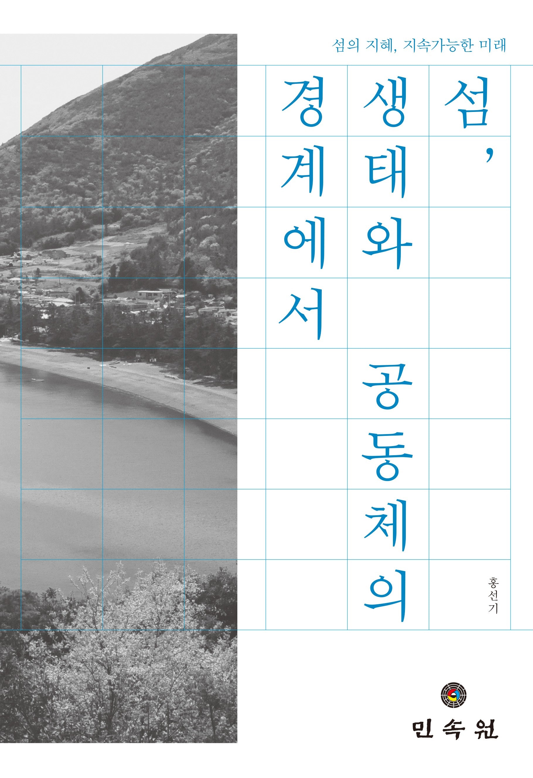 섬, 생태와 공동체의 경계에서: 섬의 지혜, 지속가능한 미래(도서해양교양문고 14)