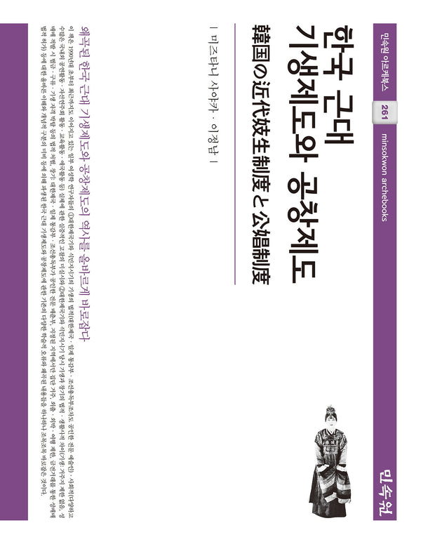 한국 근대 기생제도와 공창제도(민속원 아르케북스 261)