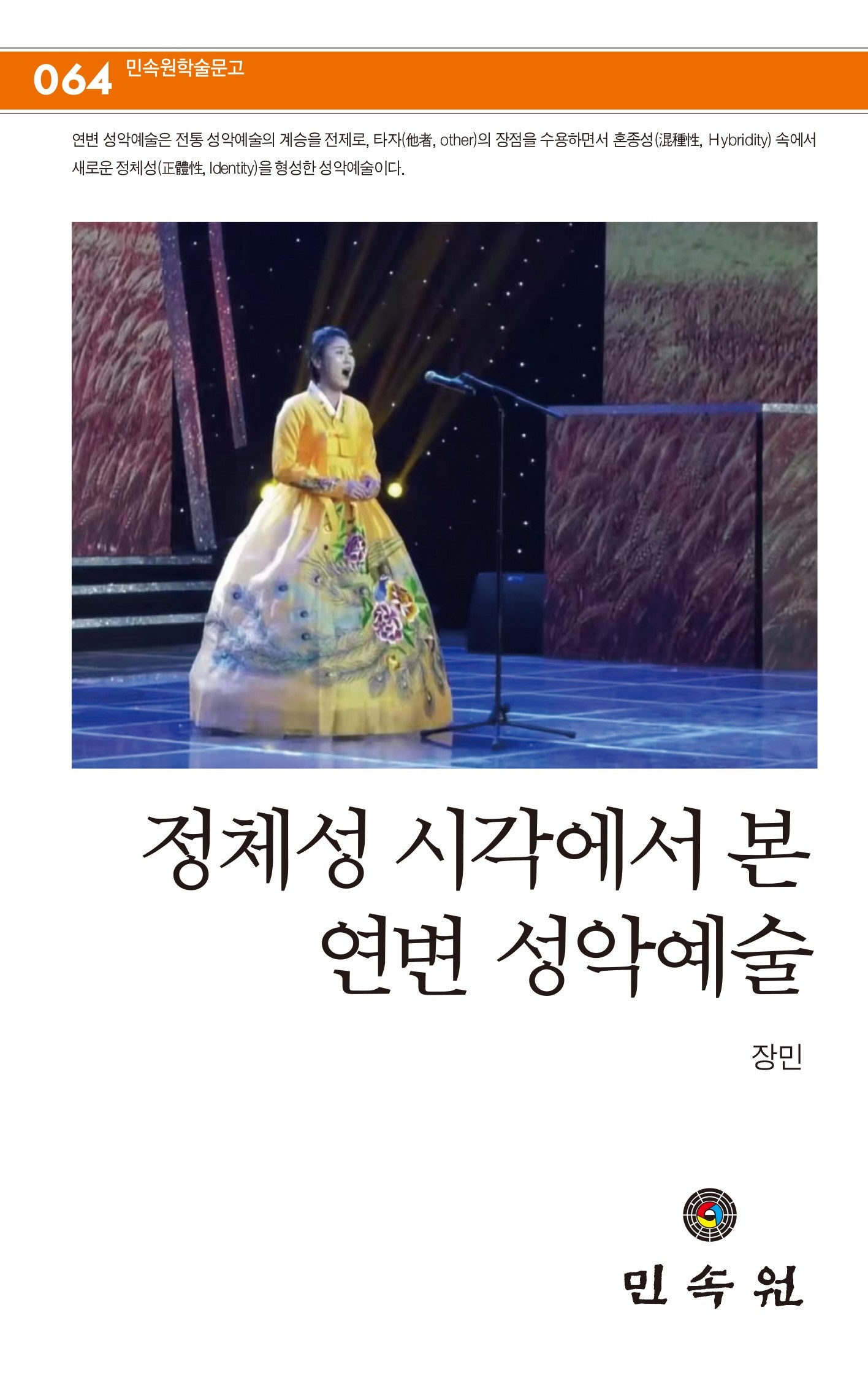 정체성 시각에서 본 연변 성악예술(민속원 학술문고 64)