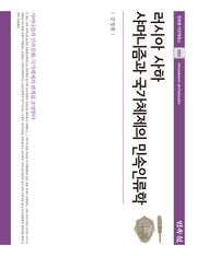 러시아 사하 샤머니즘과 국가체제의 민속인류학(민속원 아르케북스 262)(양장본 Hardcover)