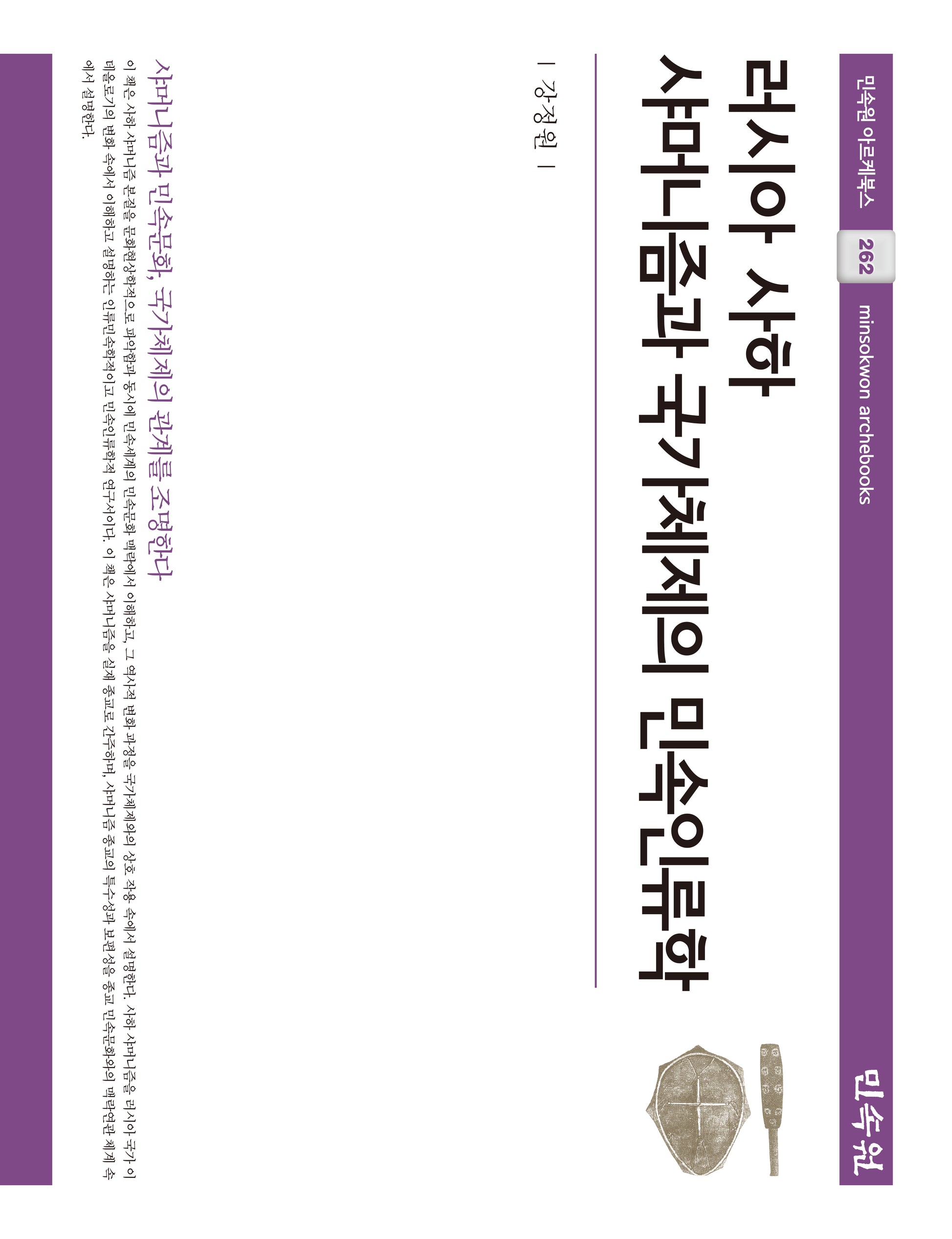 러시아 사하 샤머니즘과 국가체제의 민속인류학(민속원 아르케북스 262)(양장본 Hardcover)