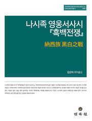 나시족 영웅서사시 흑백전쟁(연세대학교중국연구원신화연구소 민족신화번역총서 5)(양장본 Hardcover)