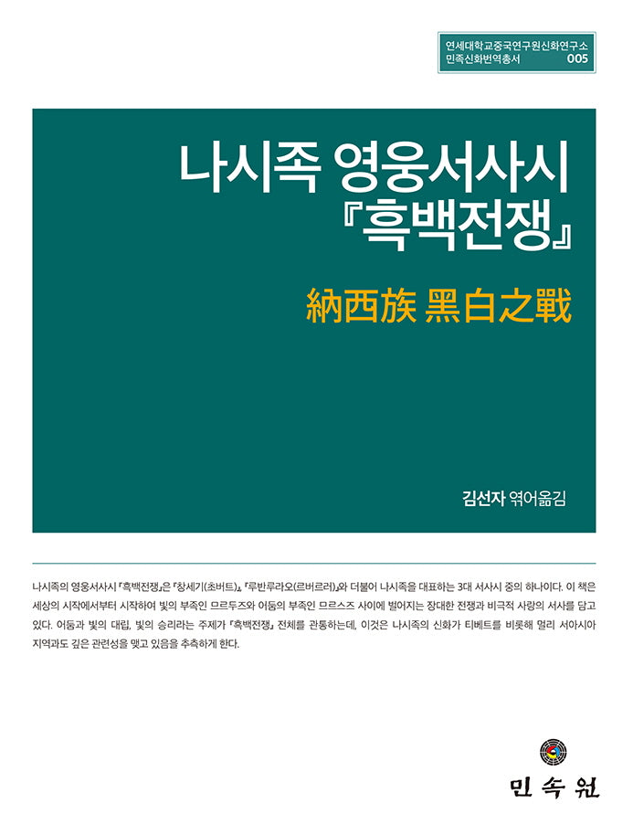 나시족 영웅서사시 흑백전쟁(연세대학교중국연구원신화연구소 민족신화번역총서 5)(양장본 Hardcover)