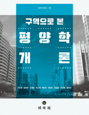 구역으로 본 평양학개론(평양학교양총서 3)