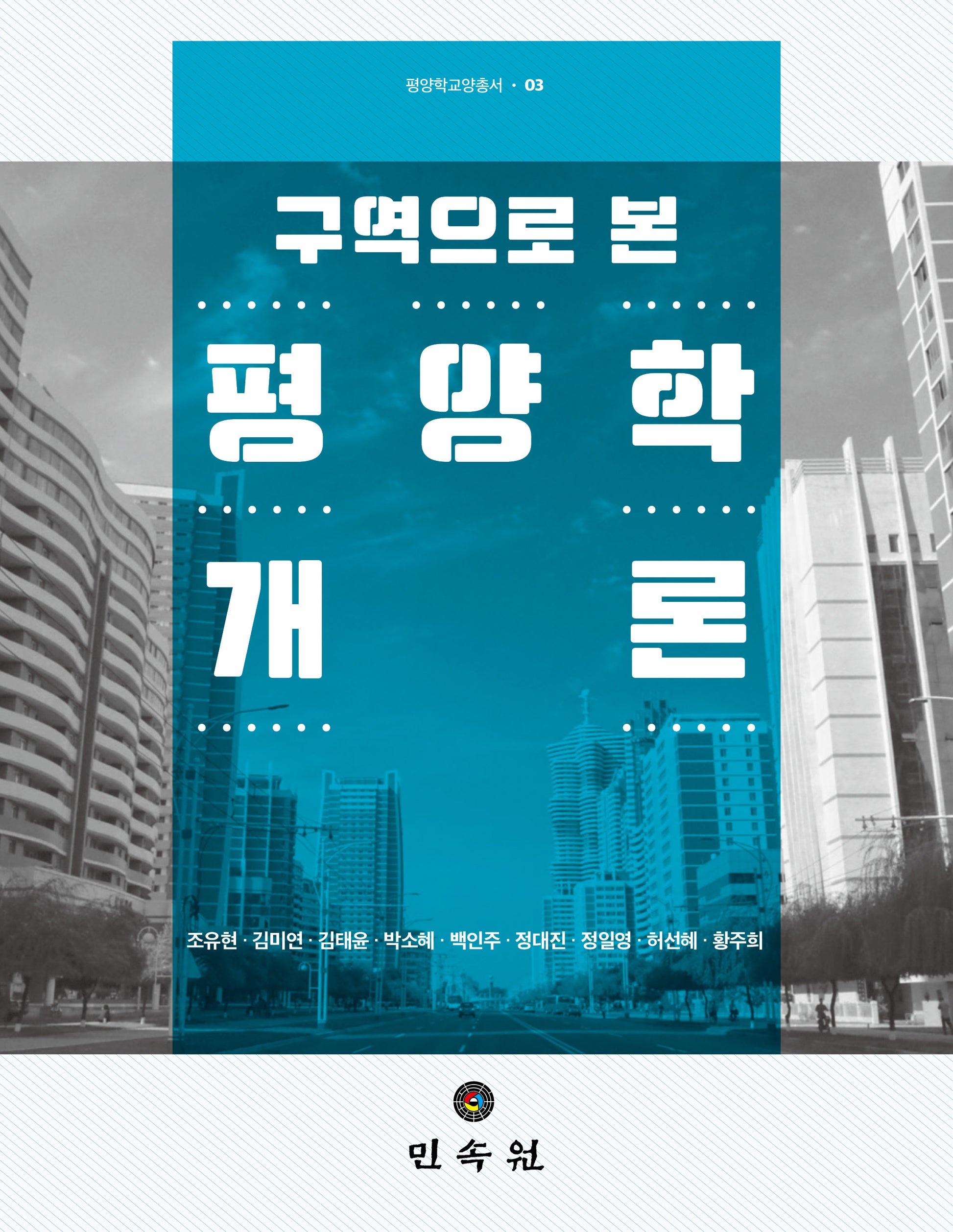 구역으로 본 평양학개론(평양학교양총서 3)