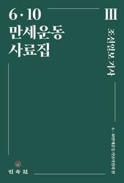 6·10만세운동 사료집 3: 조선일보 기사(양장본 Hardcover)