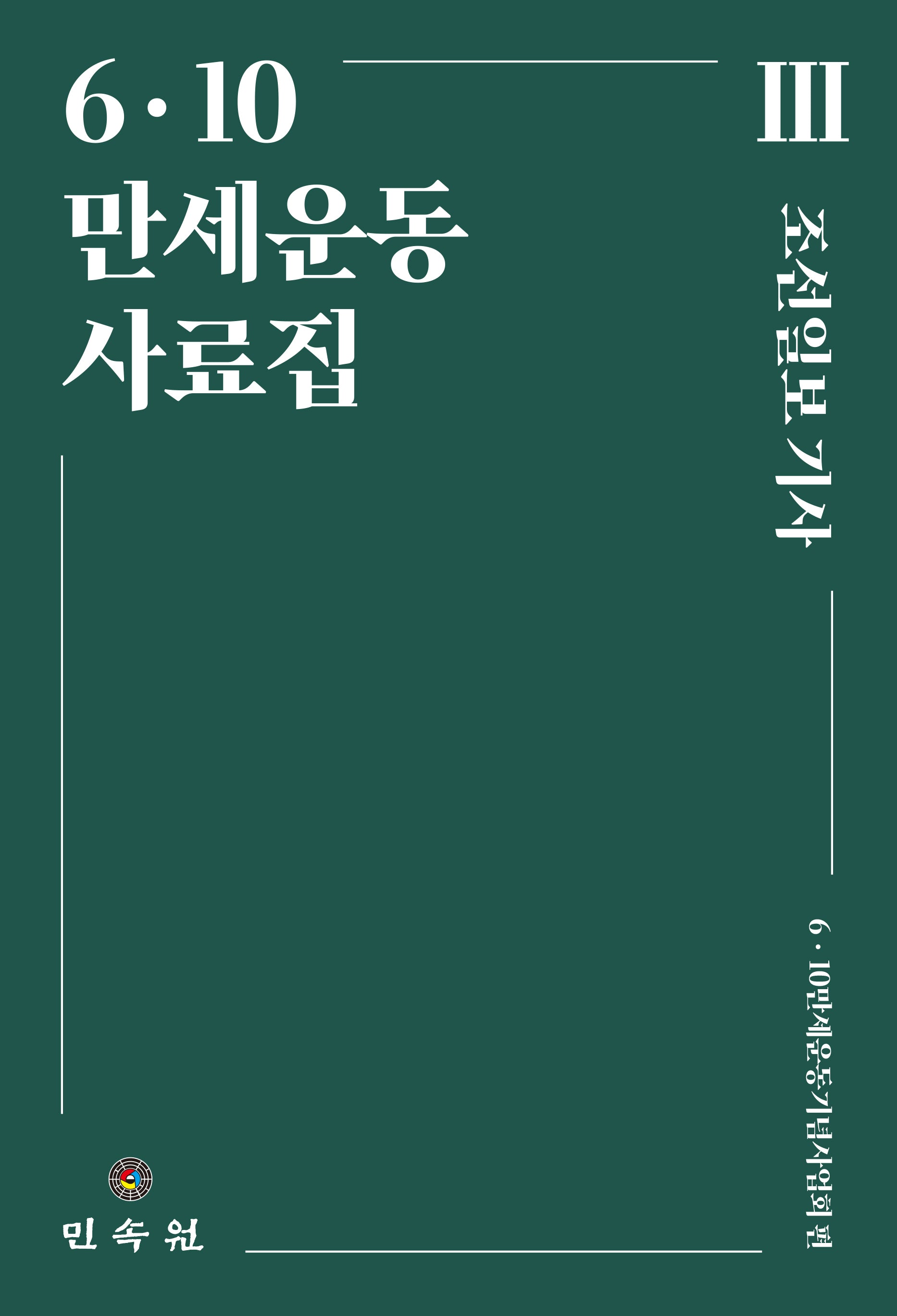 6·10만세운동 사료집 3: 조선일보 기사(양장본 Hardcover)