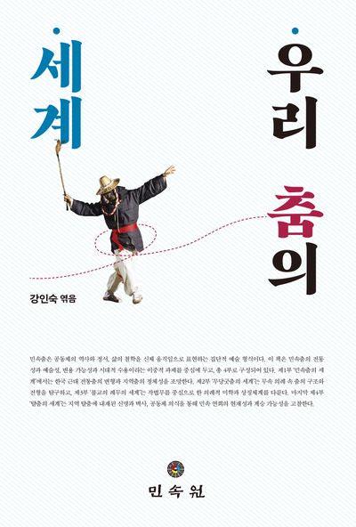 우리 춤의 세계(양장본 Hardcover)