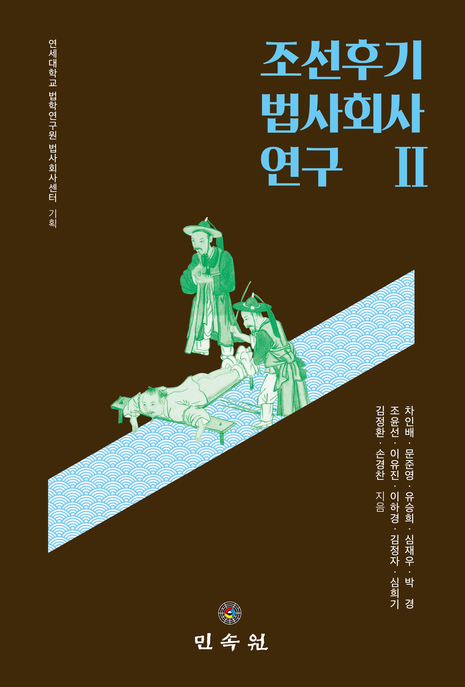 조선후기 법사회사 연구 2(양장본 Hardcover)