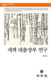 세책 대출장부 연구(민속원 학술문고 65)