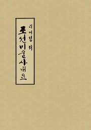 조선미술사개요(이여성 저작집 1)(양장본 Hardcover)