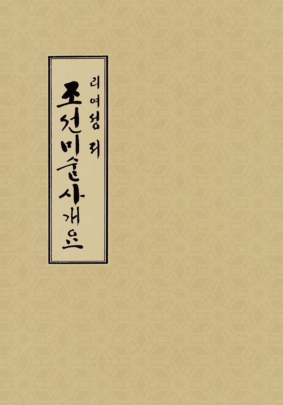 조선미술사개요(이여성 저작집 1)(양장본 Hardcover)
