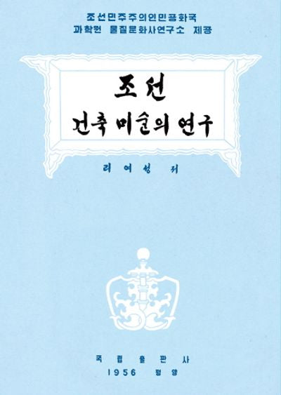 조선건축미술의 연구(이여성 저작집 2)(양장본 Hardcover)