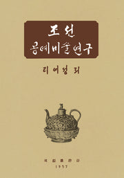 조선공예미술연구(이여성 저작집 3)