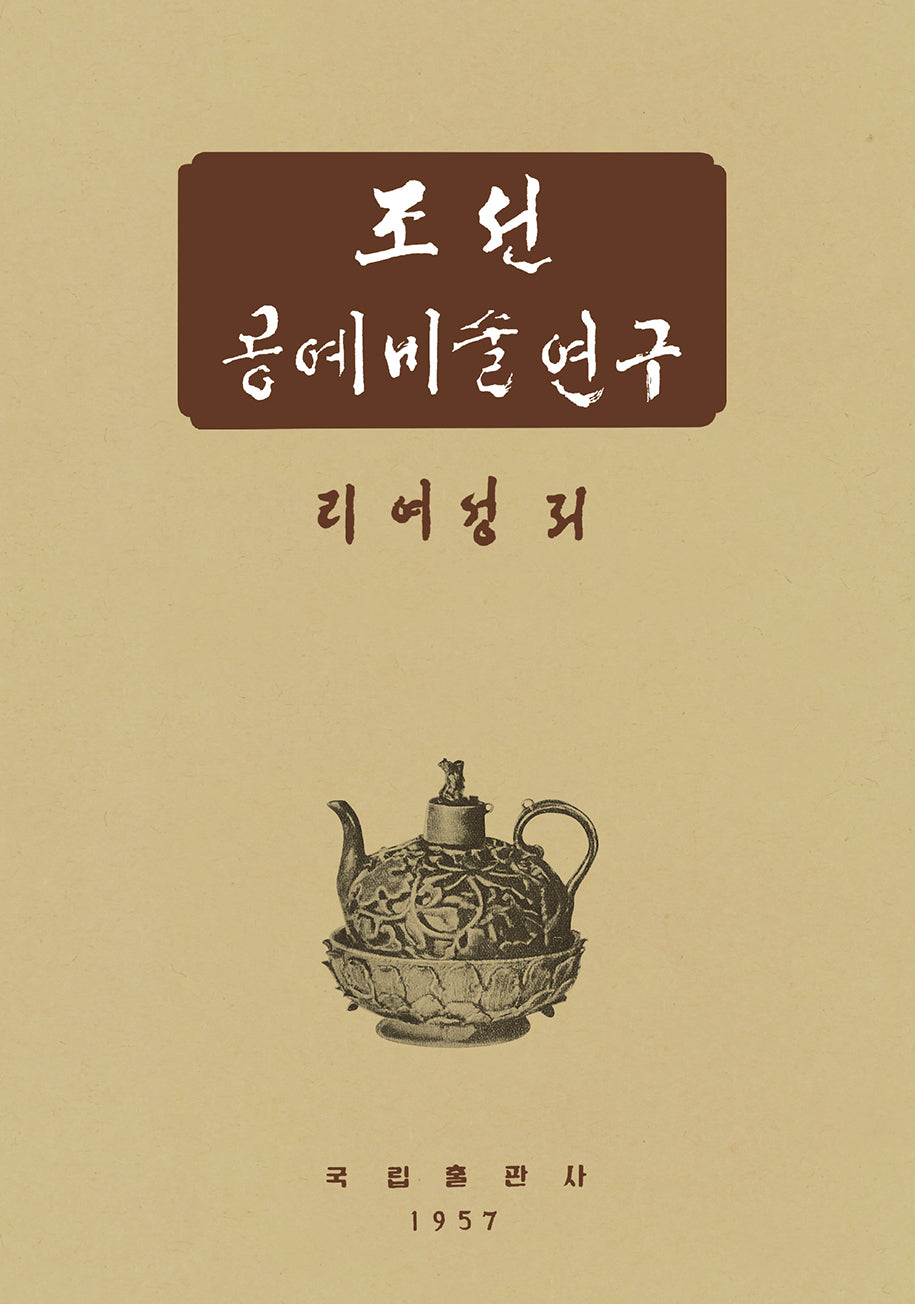 조선공예미술연구(이여성 저작집 3)