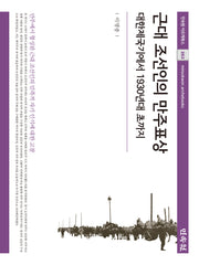근대 조선인의 만주표상(민속원 아르케북스 263)(양장본 Hardcover)
