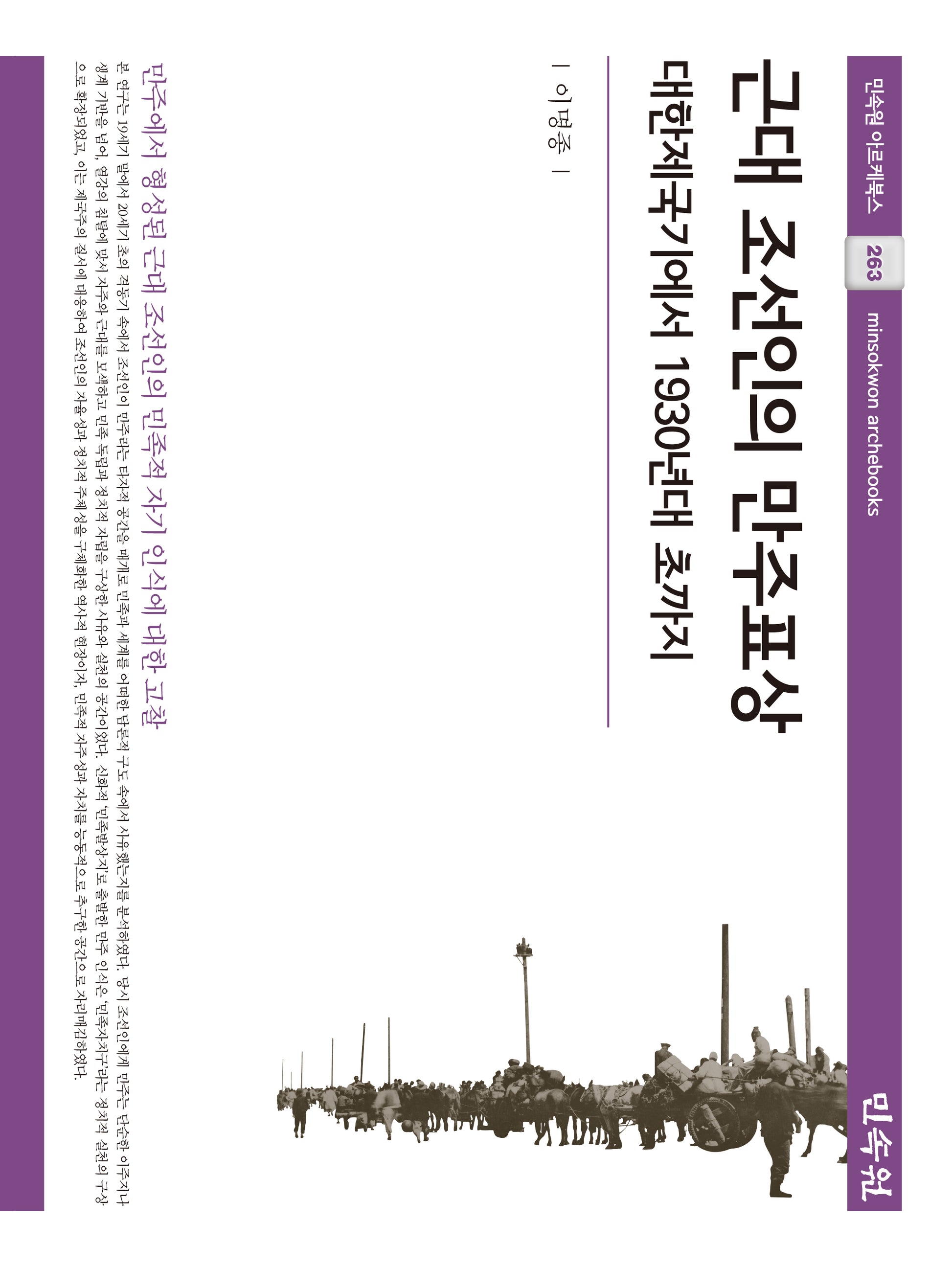 근대 조선인의 만주표상(민속원 아르케북스 263)(양장본 Hardcover)