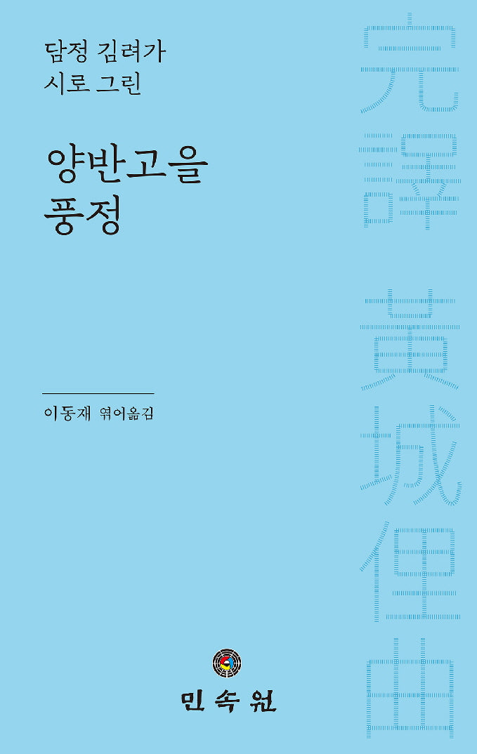 양반고을 풍정(담정 김려가 시로 그린)