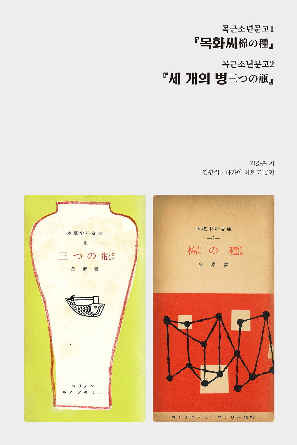 목화씨, 세 개의 병, 단종육신, 민족의 음지와 양지(김소운 저작 선집 설화편 6)