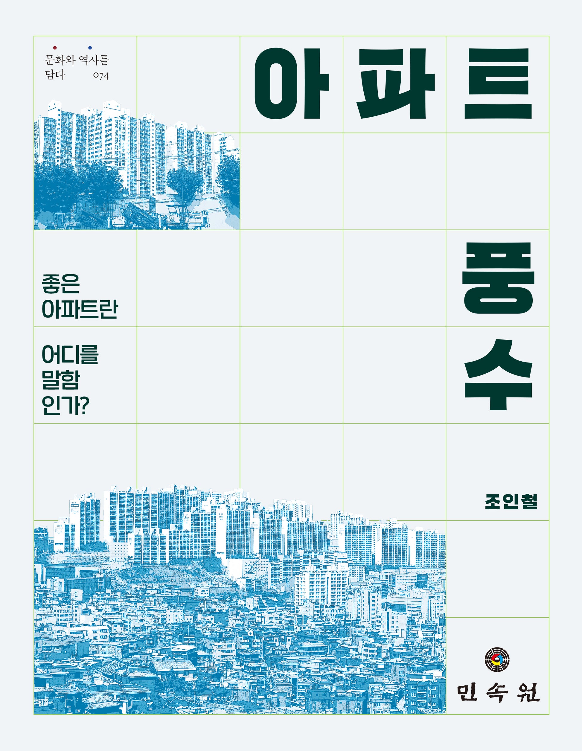 아파트 풍수(문화와 역사를 담다 74)(문화와 역사를 담다 74)