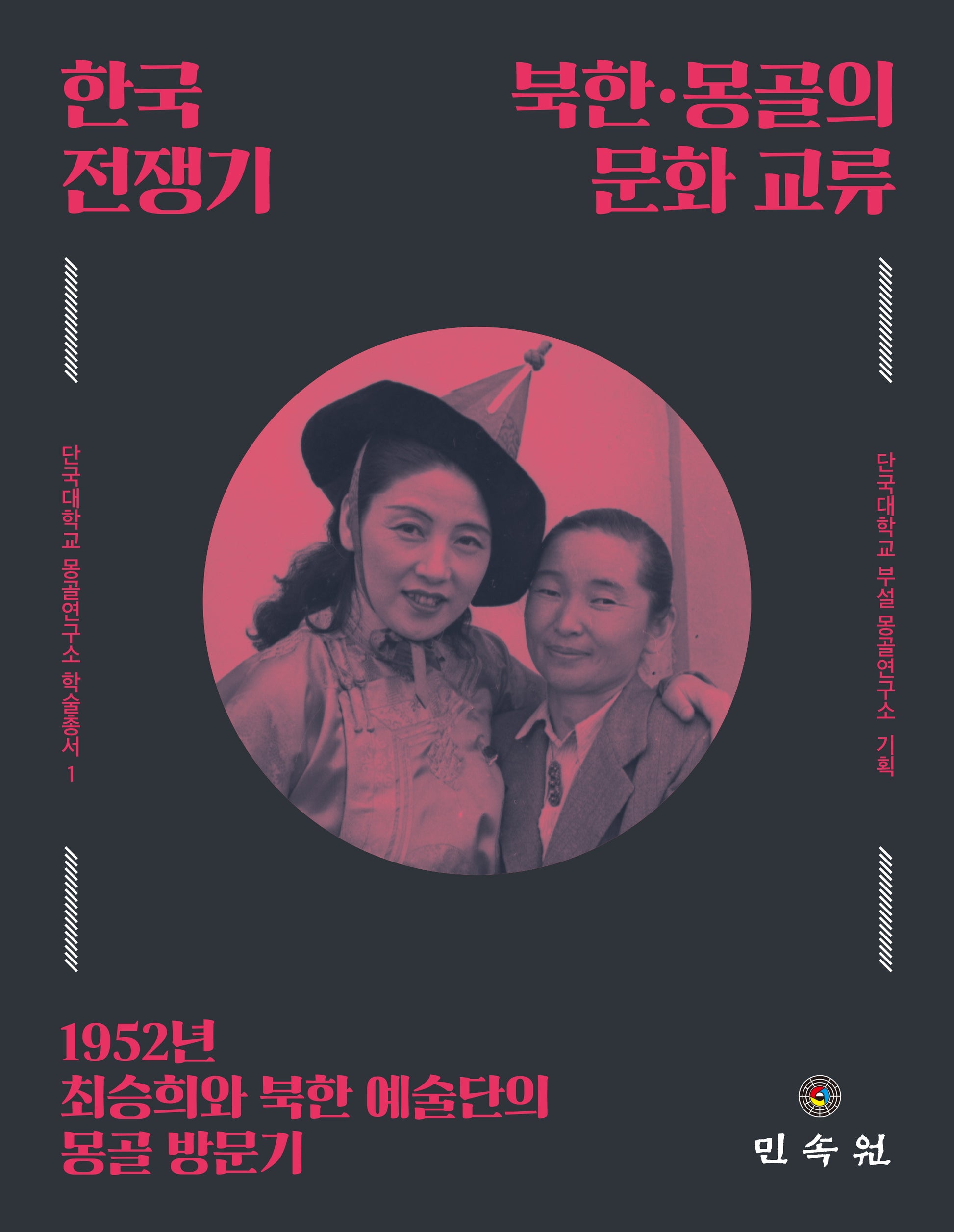 한국전쟁기 북한·몽골의 문화 교류(단국대학교 몽골연구소 학술총서 1)