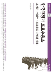 한국전쟁과 포로수용소(민속원 아르케북스 265)(양장본 Hardcover)