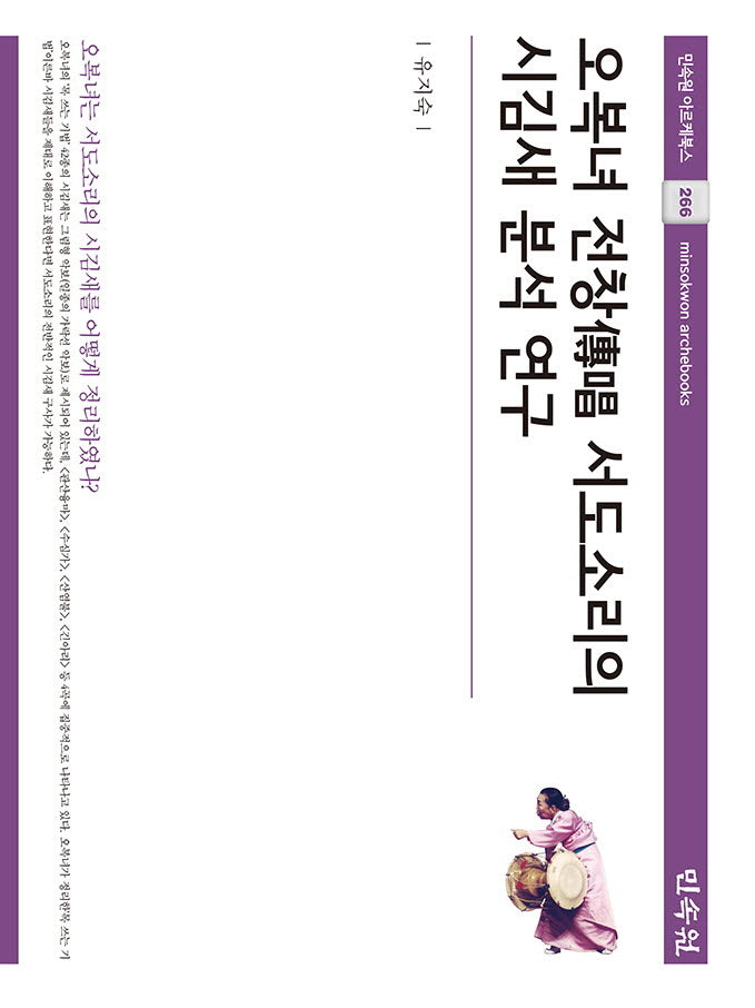 오복녀 전창 서도소리의 시김새 분석 연구(민속원 아르케북스 266)(양장본 Hardcover)