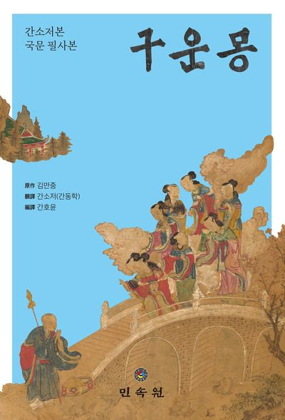 구운몽(양장본 Hardcover)