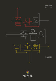 출산과 죽음의 민속학(문화와 역사를 담다 75)