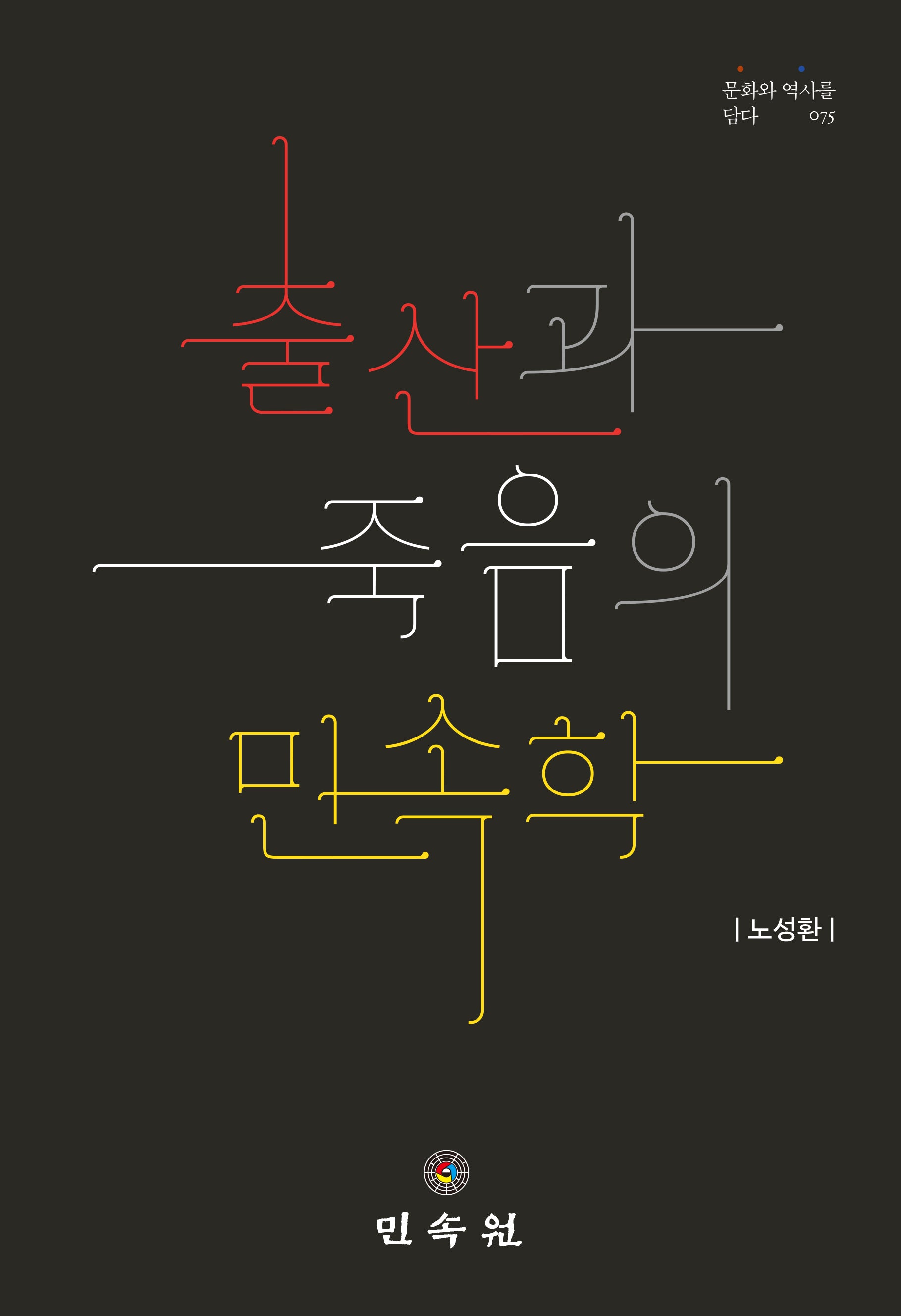 출산과 죽음의 민속학(문화와 역사를 담다 75)